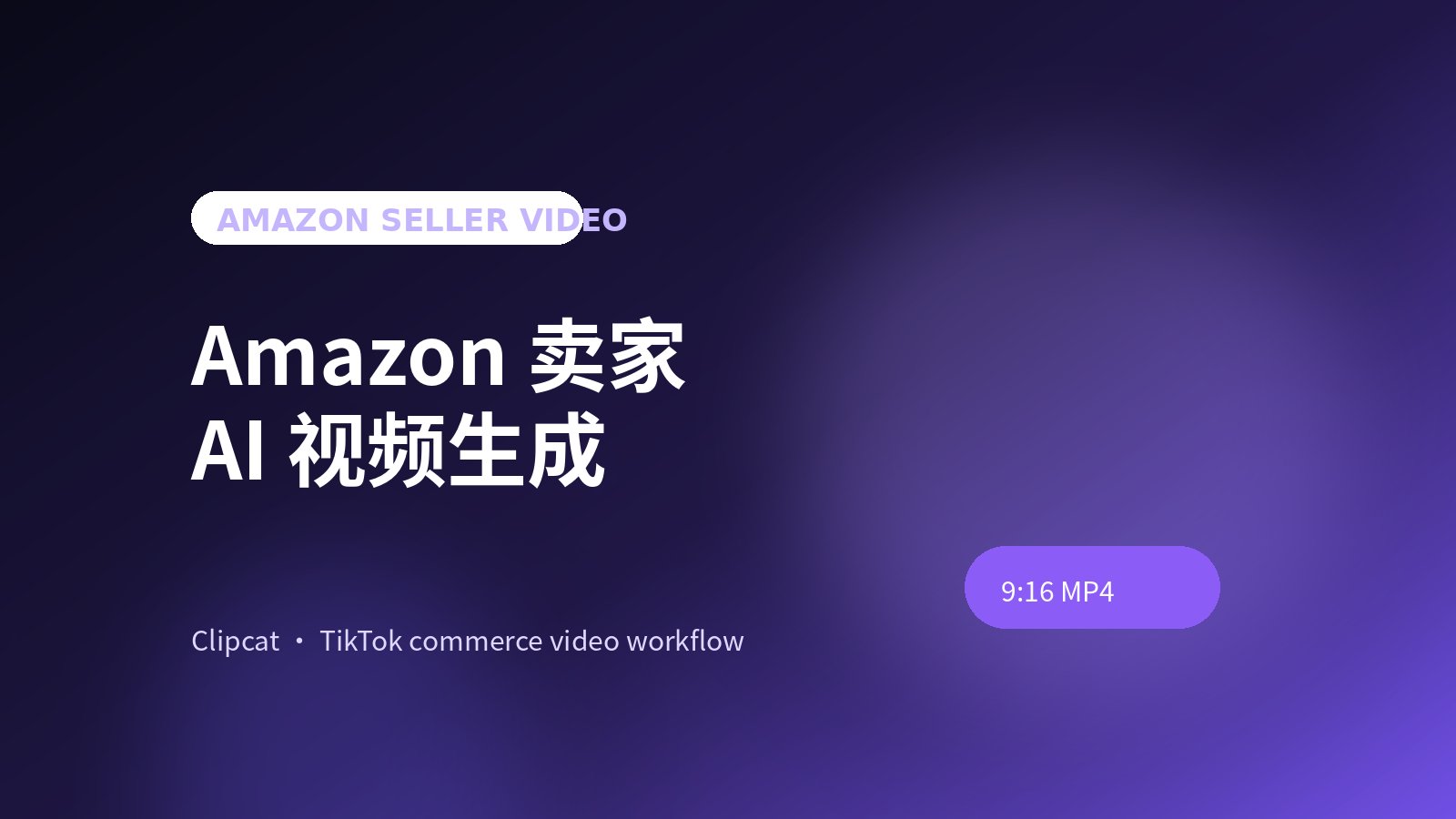 Amazon 卖家 AI 视频生成器