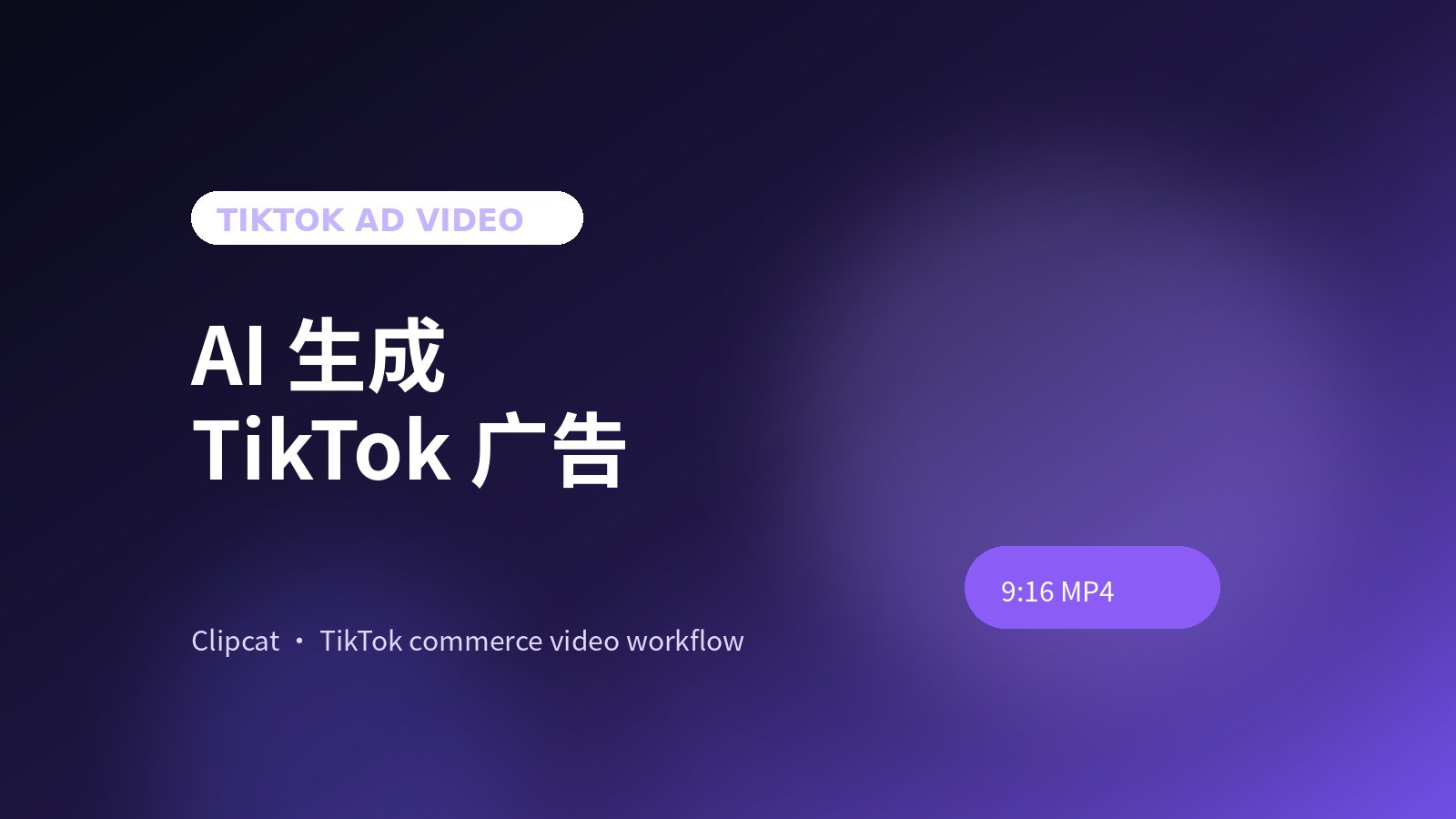 AI 生成 TikTok 广告视频指南