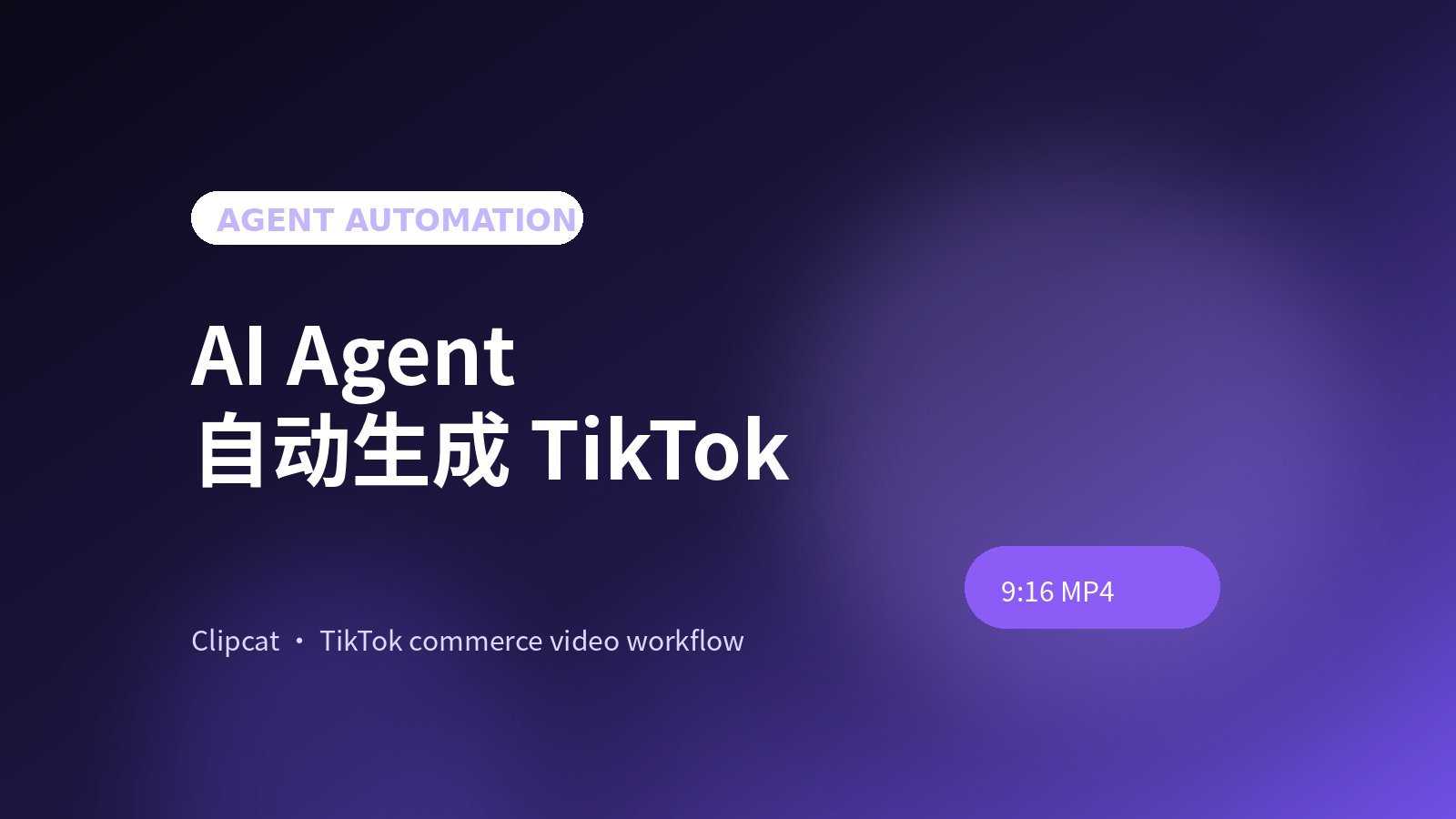 AI Agent 自动生成 TikTok 视频