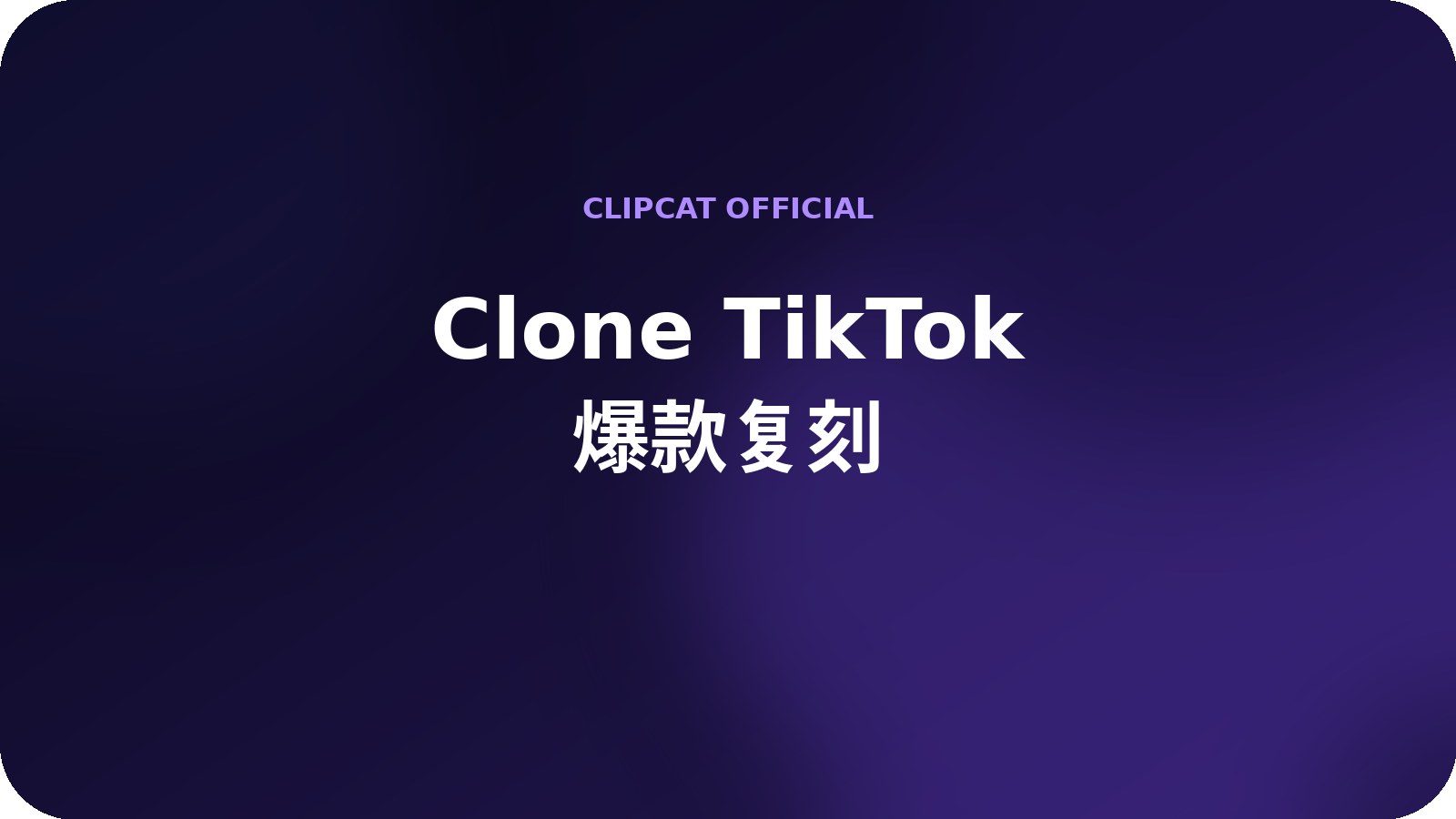 Clone TikTok Video with AI：爆款复刻
