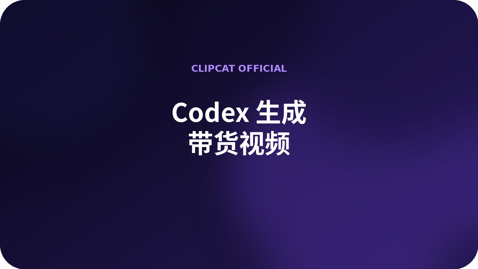 Codex 生成 TikTok 带货视频