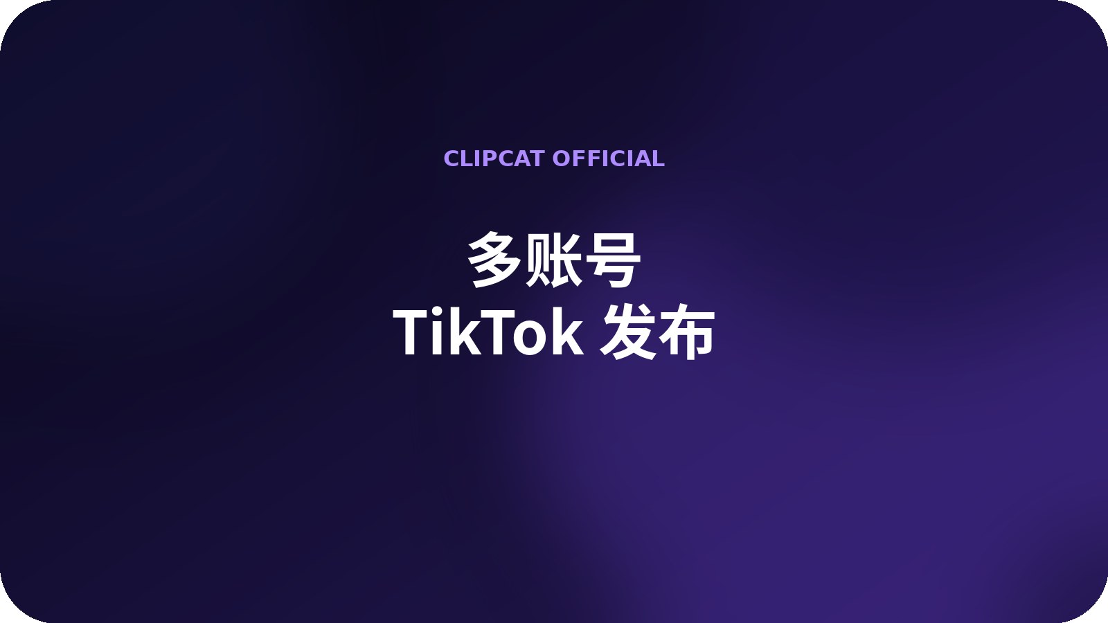 多账号 TikTok 发布 AI 工具