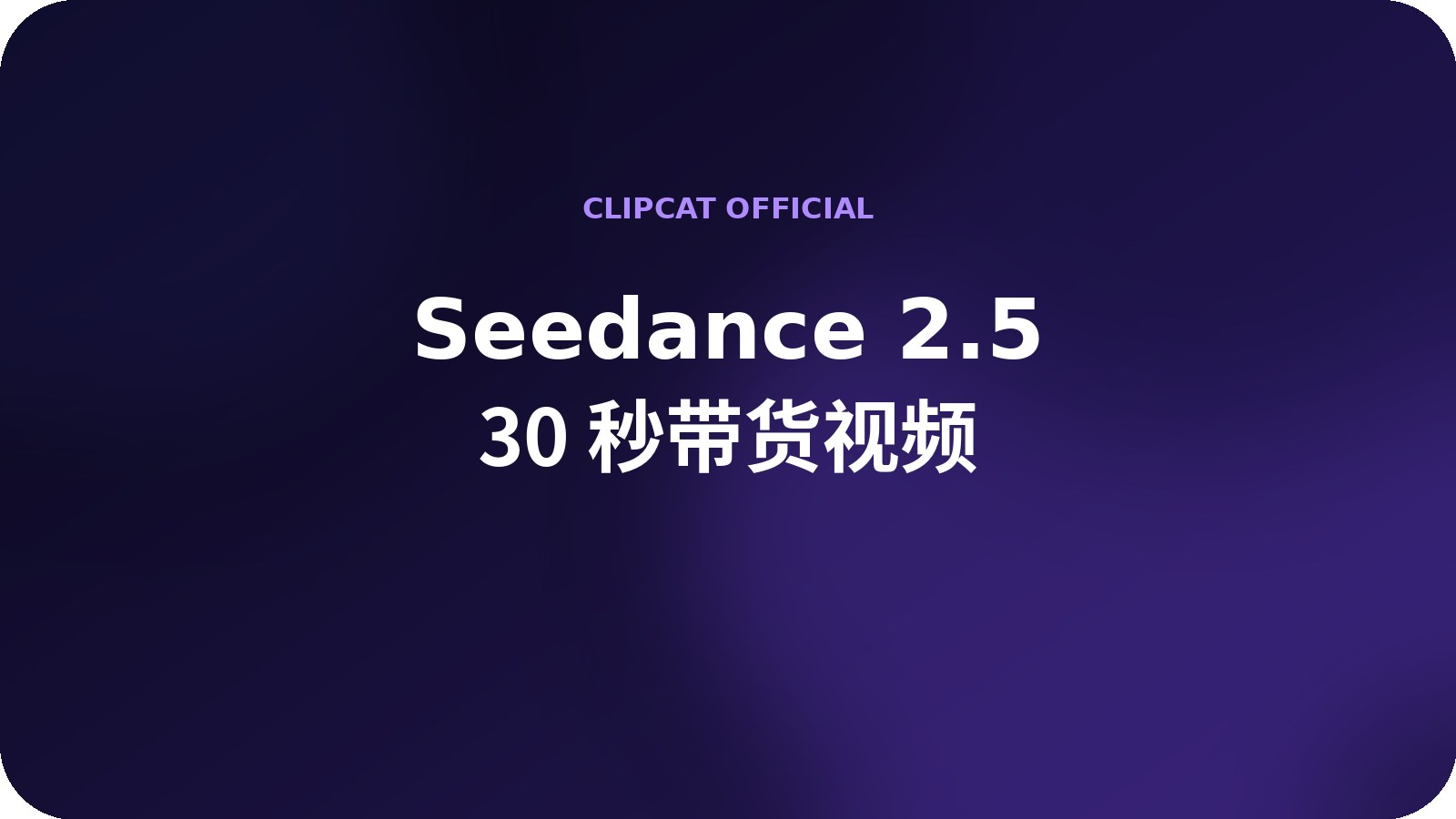 Seedance 2.5 Video Generator