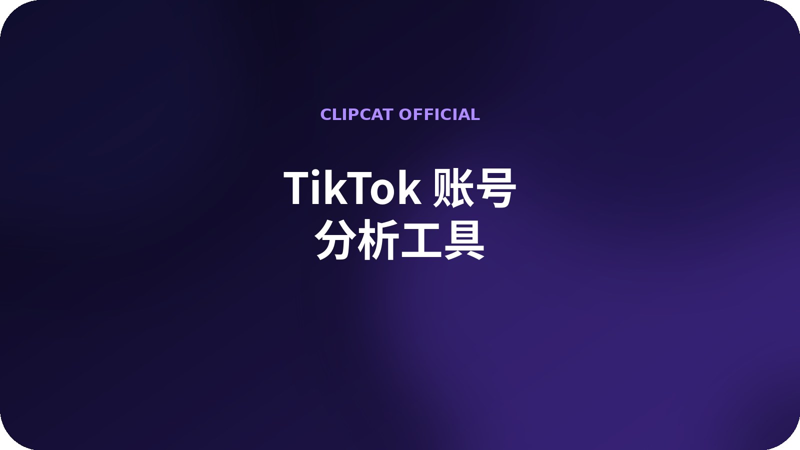 TikTok 账号分析 AI 工具